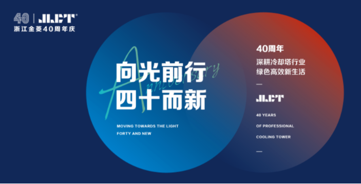 “向光前行,四十而新”浙江金菱40周年庆典圆满成功!