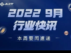 看点 | 浙江金菱每周行业资讯(2022年9月三期)